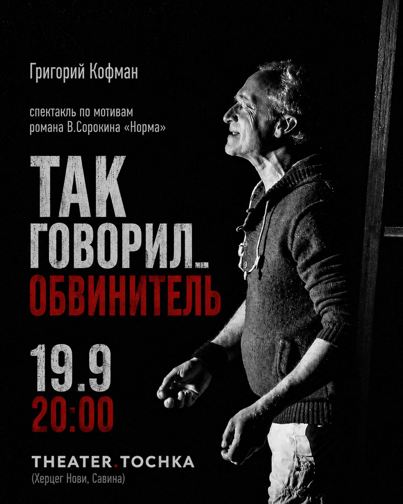 Так говорил... Обвинитель, THEATER.TOCHKA (Савина)