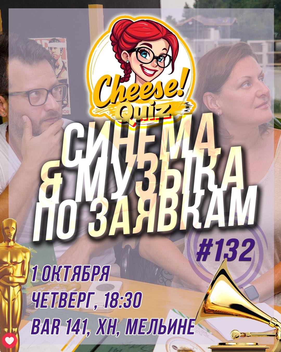 Синемузыка от Cheese!Quiz, Bar 141, Мельине