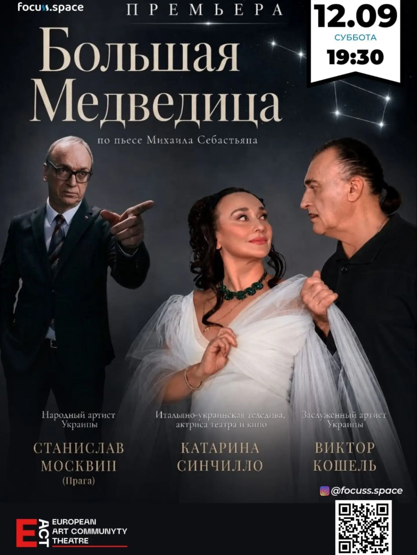 Спектакль «Большая Медведица», Focuss.space