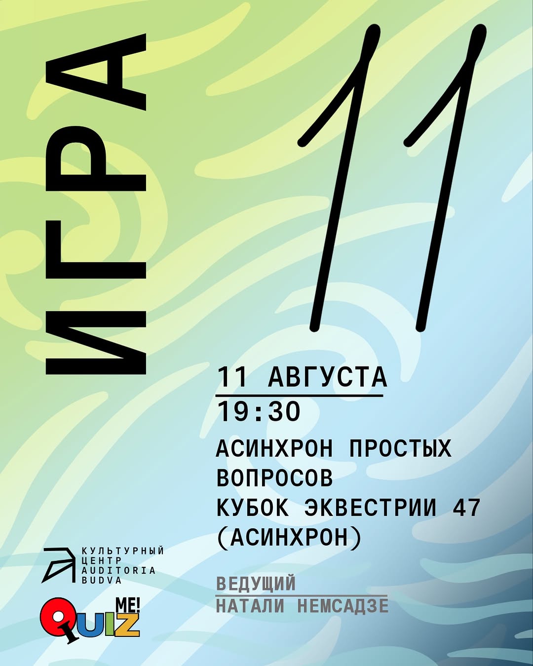 Асинхрон простых вопросов. Кубок Эквестрии 47 (Асинхрон), Auditoria Budva