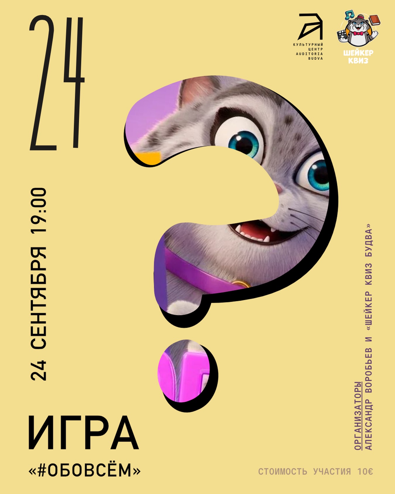 Квиз «#ОБОВСЁМ», Auditoria Budva
