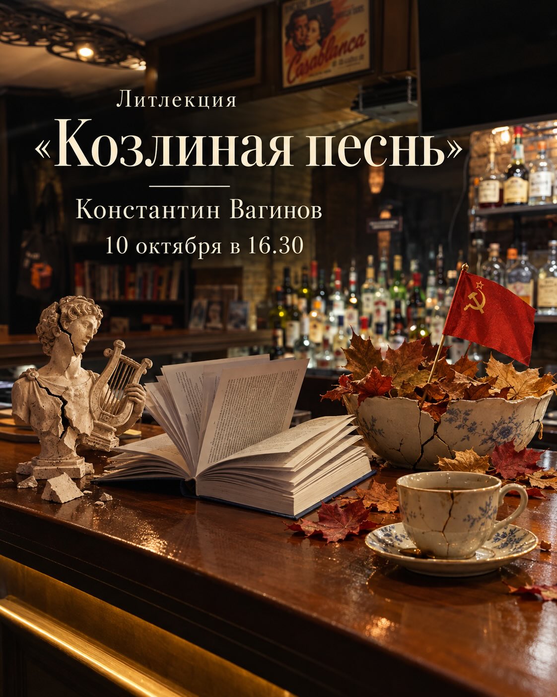 Литлекция: «Козлиная песнь» Константина Вагинова, Бар «Богарт»