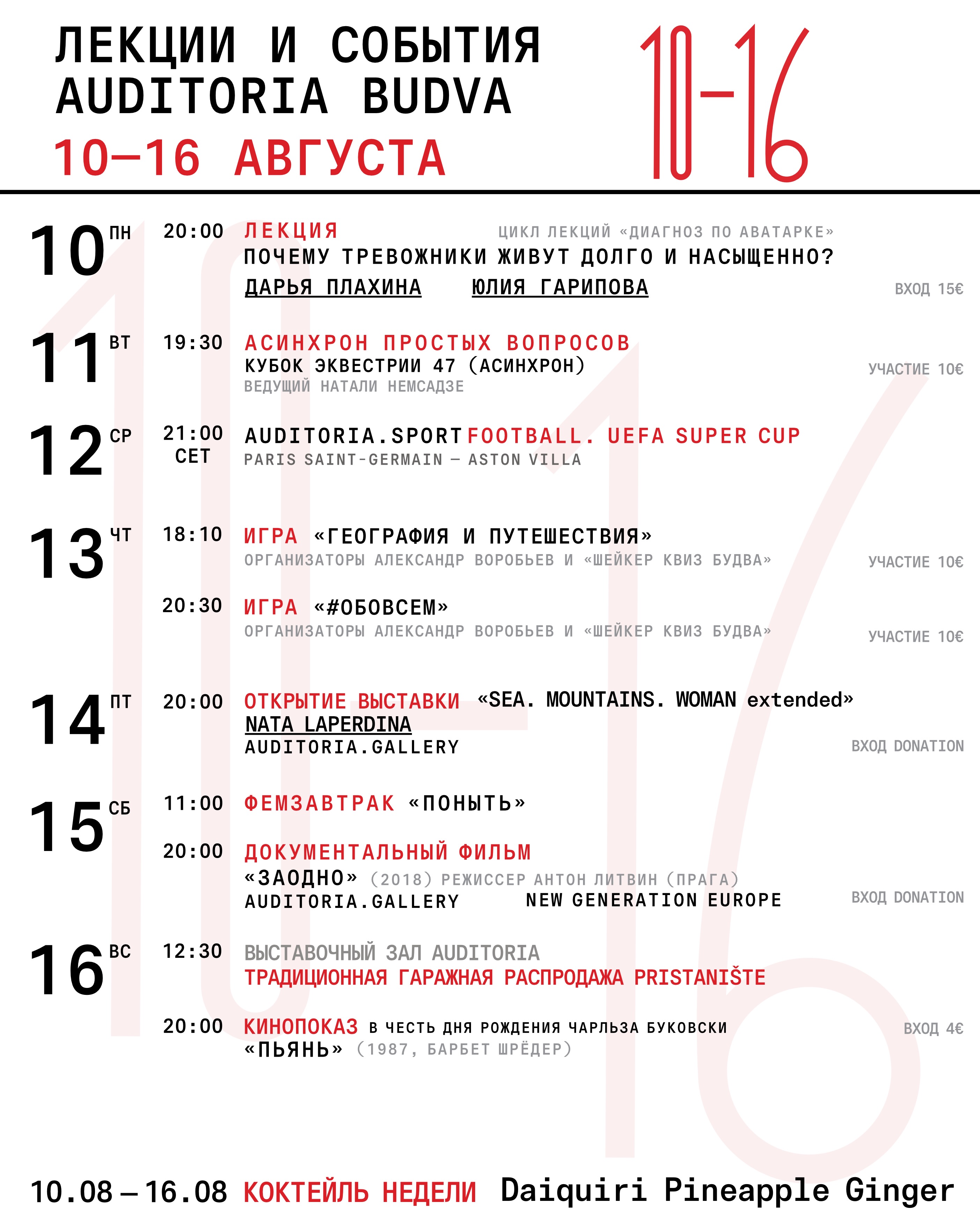 Кинопоказ «Пьянь», Auditoria Budva