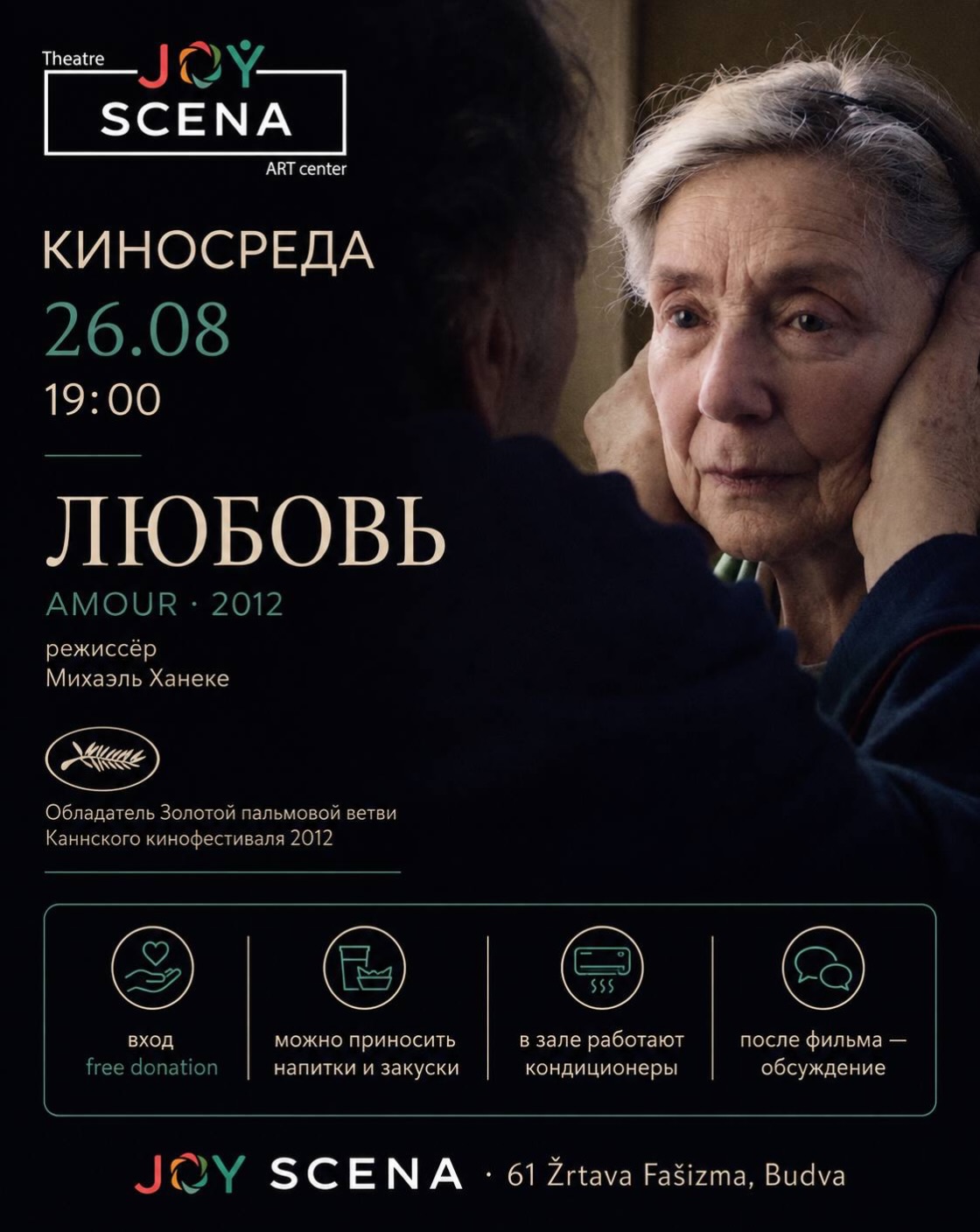 Любовь / Amour, JOY SCENA