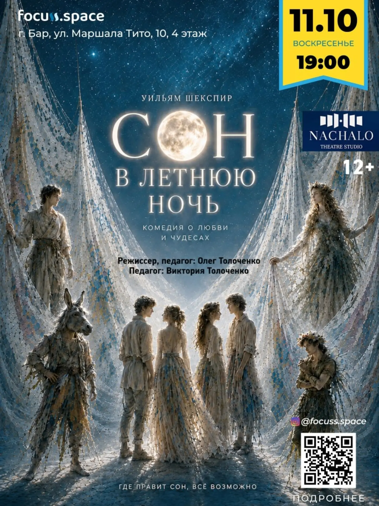 Спектакль «Сон в летнюю ночь», Focuss.space