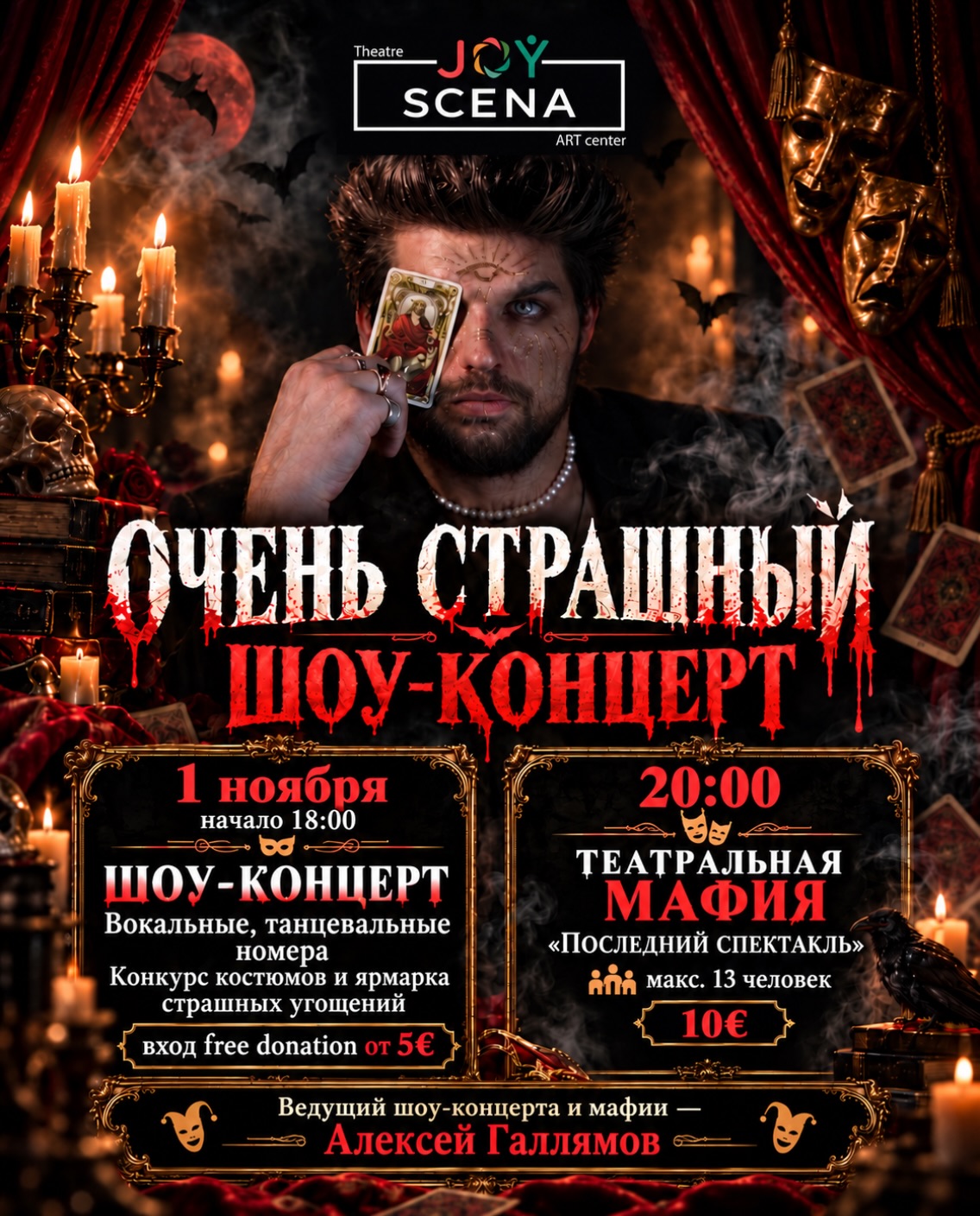Очень страшный шоу-концерт, JOY SCENA Art Center