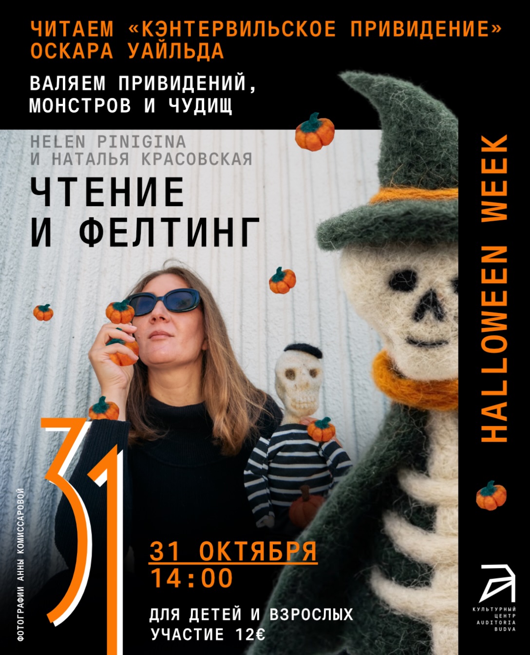 Чтение и фелтинг для взрослых и детей: «Кэнтервильское привидение», Auditoria Budva