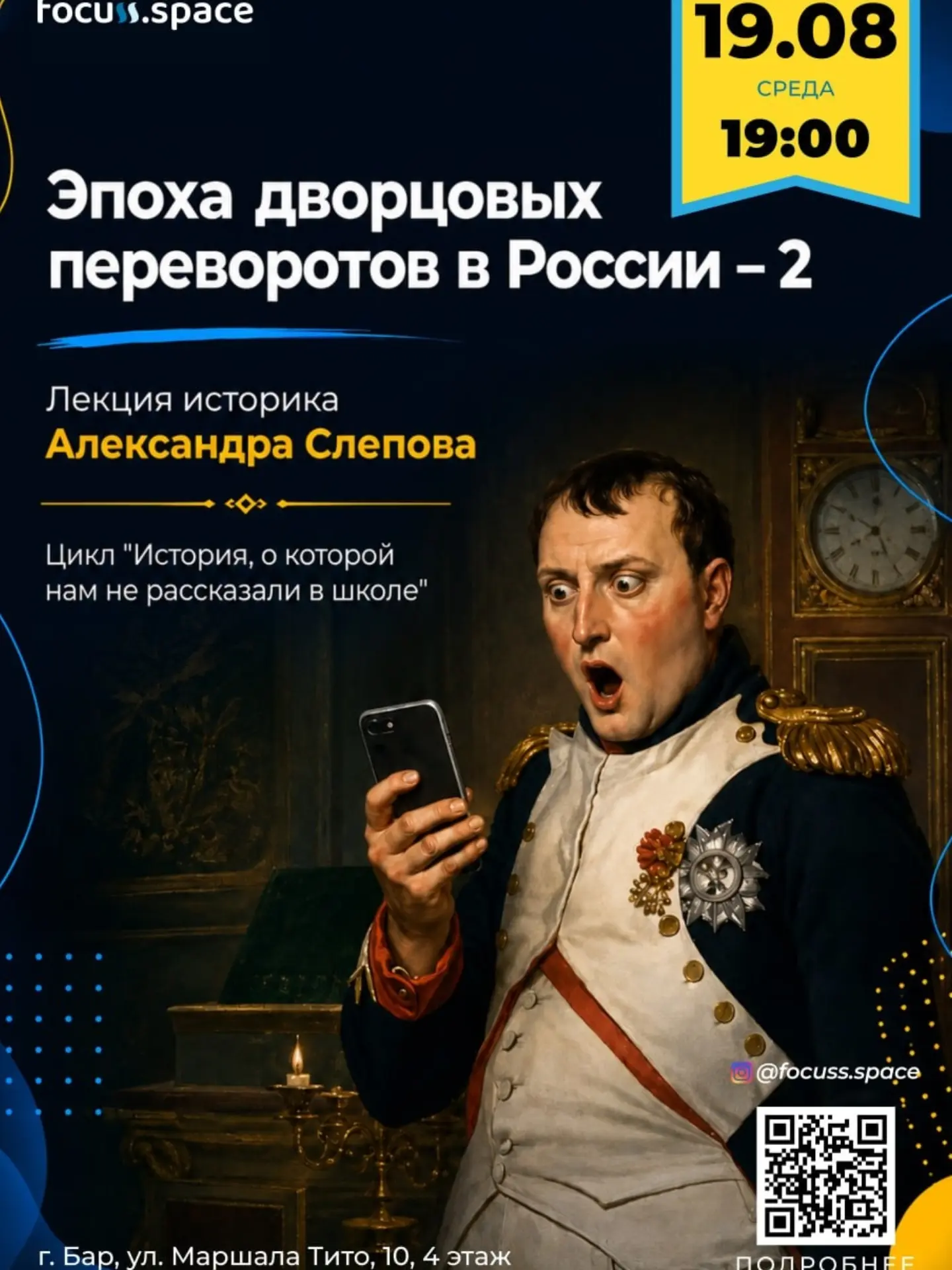 Эпоха дворцовых переворотов в России. Часть 2, Focuss.space