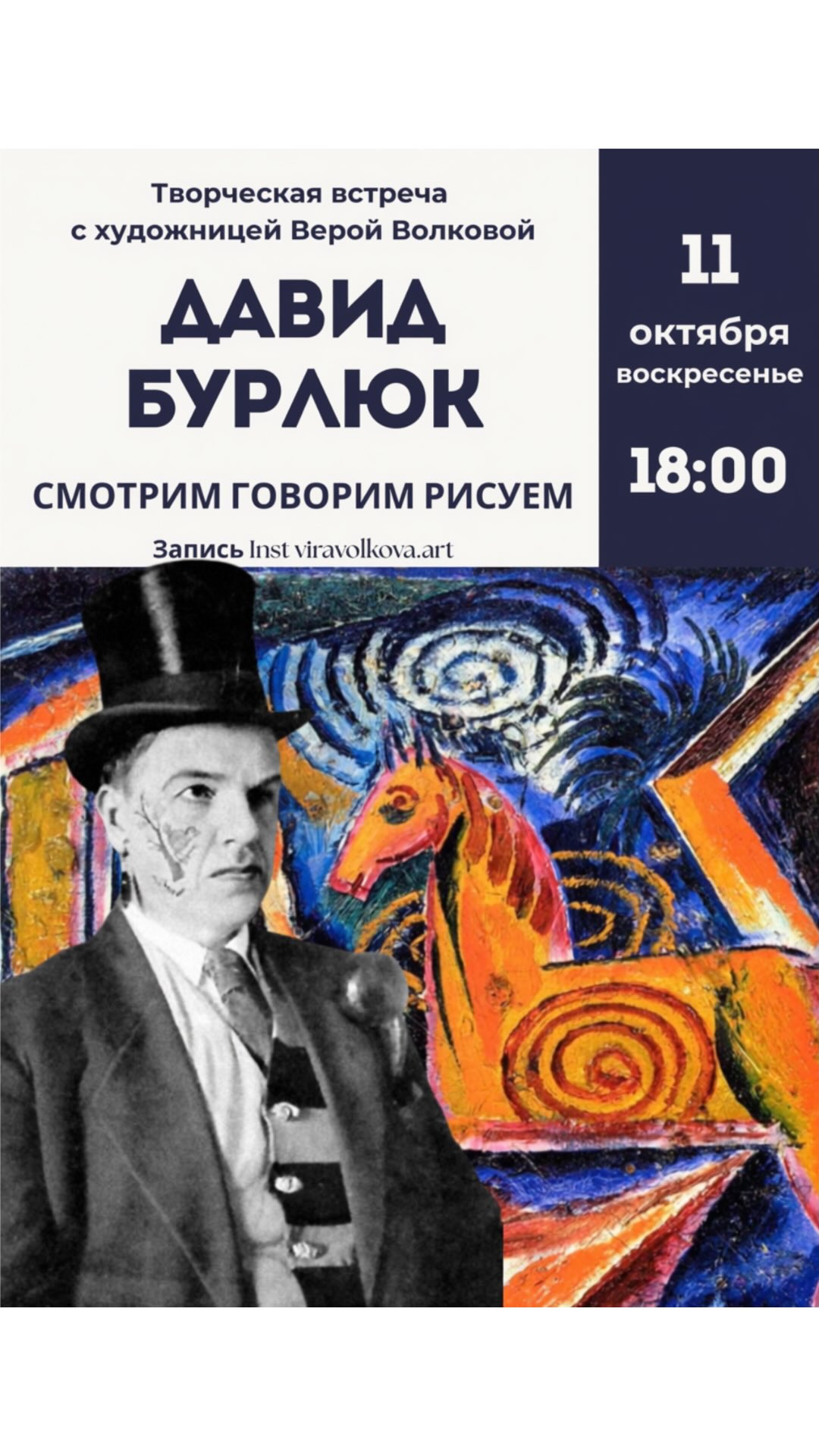 Творческая встреча с художницей Верой Волковой: Давид Бурлюк, Kaffa Kaffa