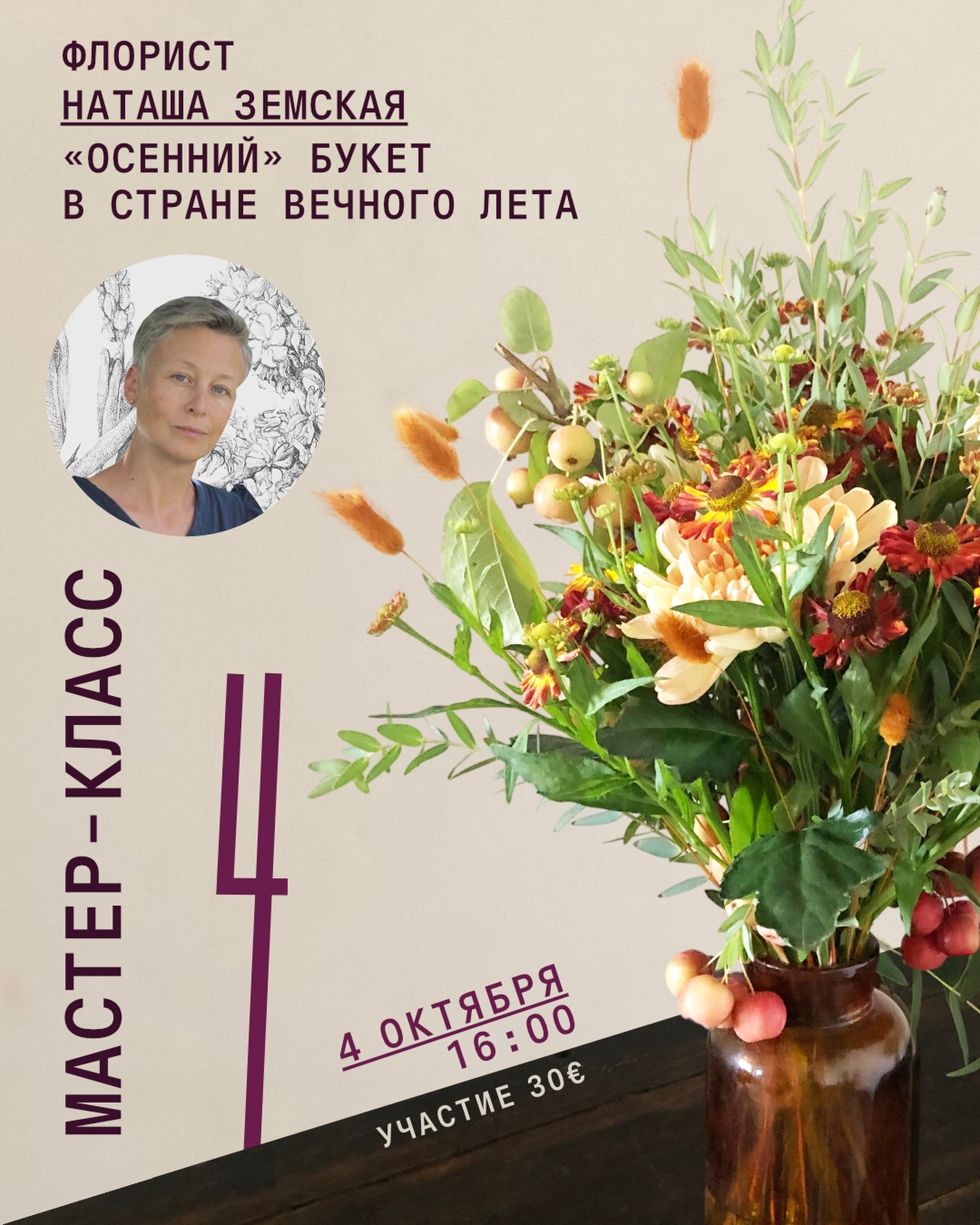 Флористический мастер-класс «Осенний букет в стране вечного лета», Auditoria Budva