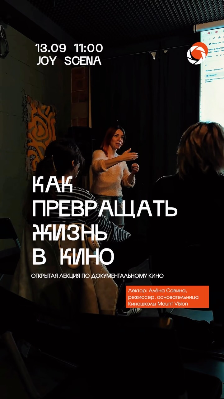 Открытая лекция по документальному кино «Как превращать жизнь в кино», JOY SCENA