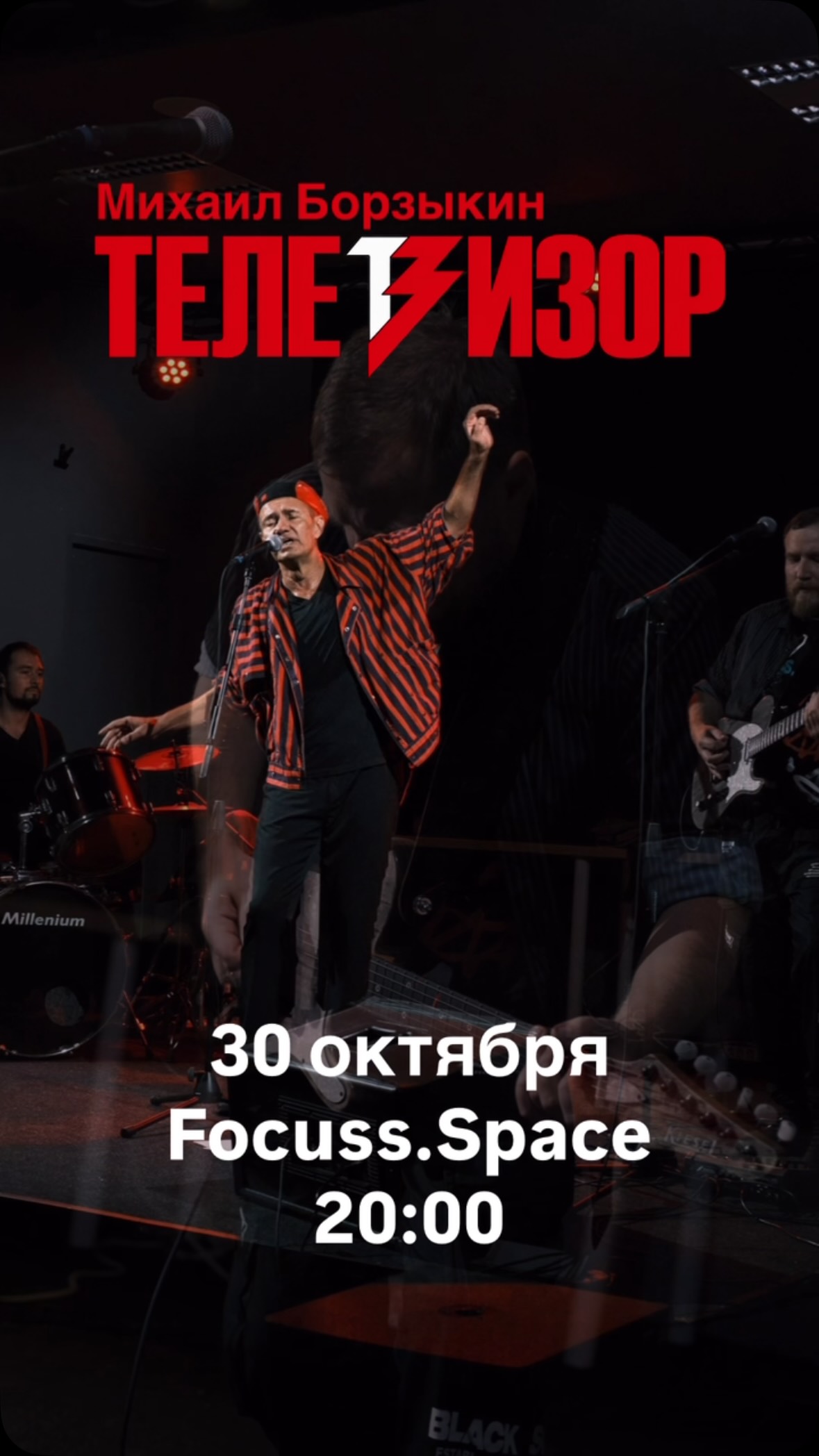 Концерт группы «Телевизор» (Михаил Борзыкин), Focuss.space