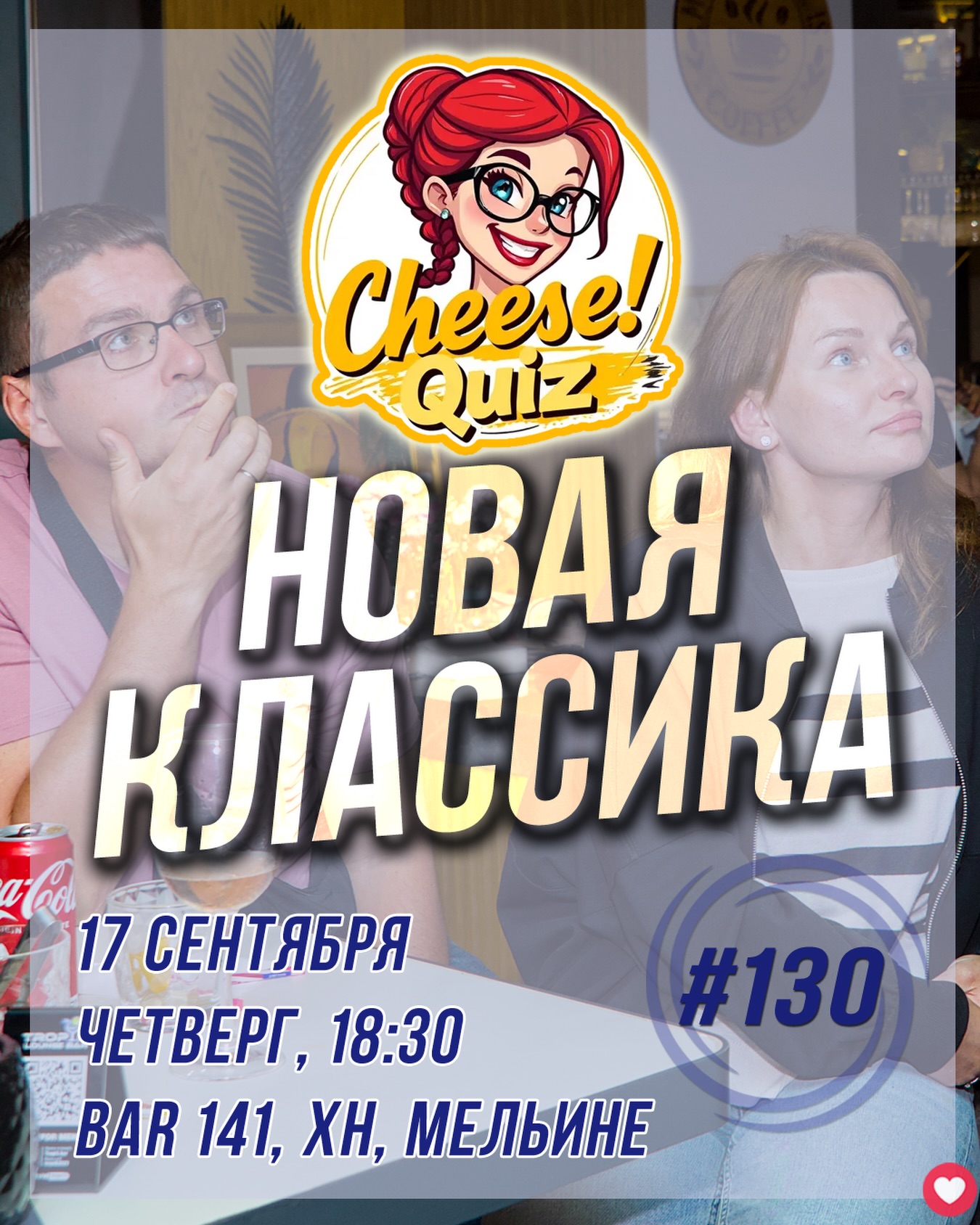 Quiz «Новая Классика» #130, Bar 141