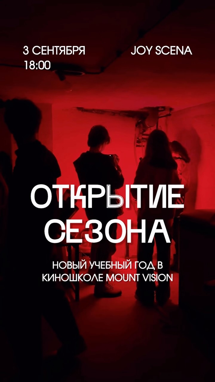 Открытие нового учебного года в киношколе Mount Vision, JOY SCENA