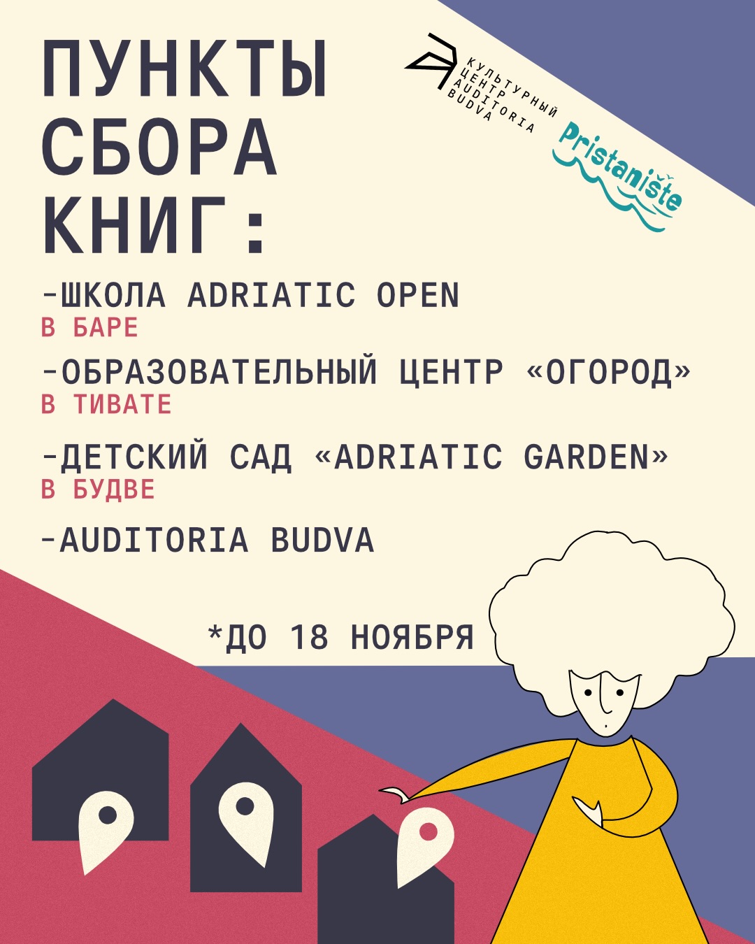 Прием книг на благотворительную распродажу, Auditoria Budva