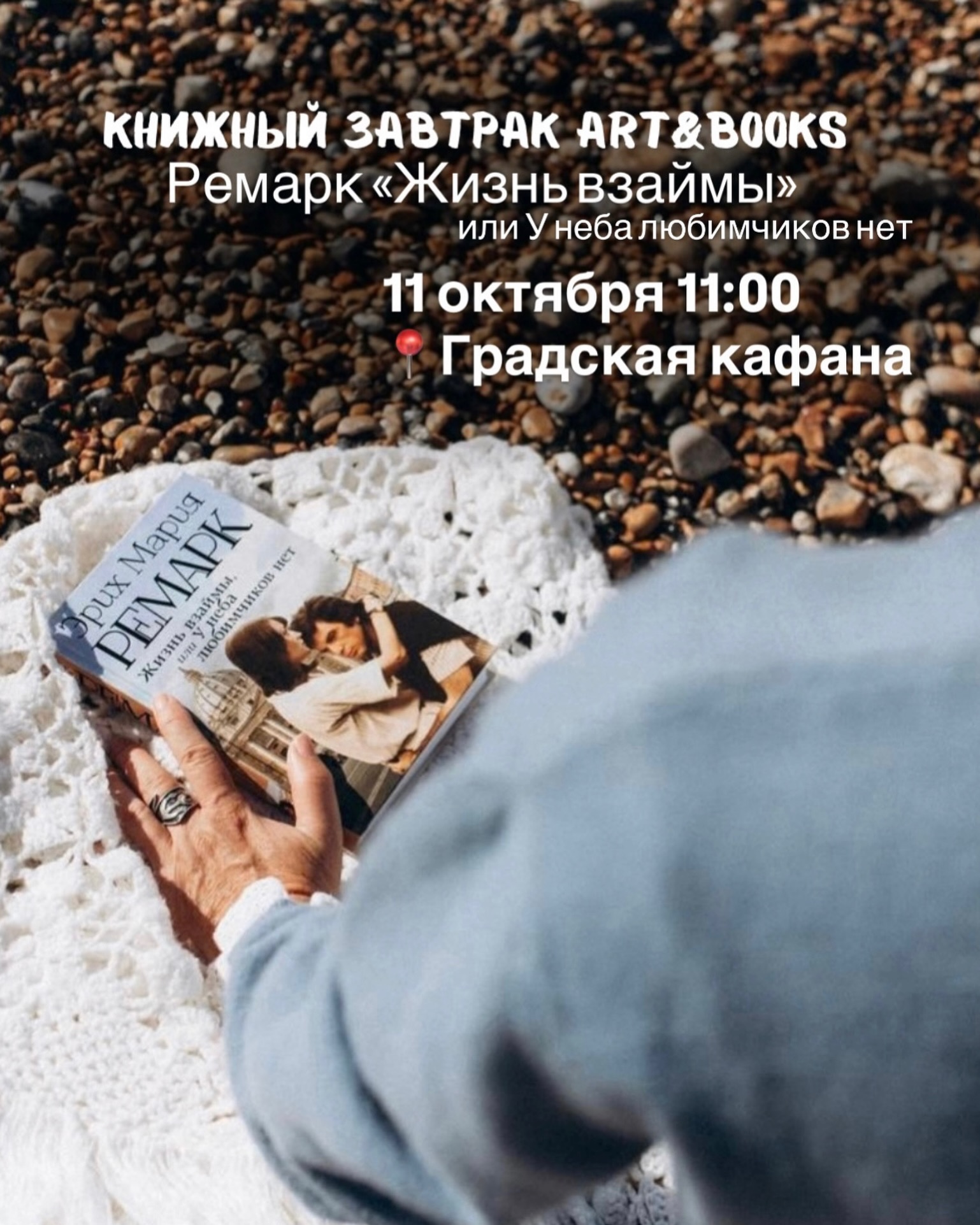 Книжный завтрак ARTZBOOKS: Ремарк «Жизнь взаймы или У неба любимчиков нет», Градская кафана