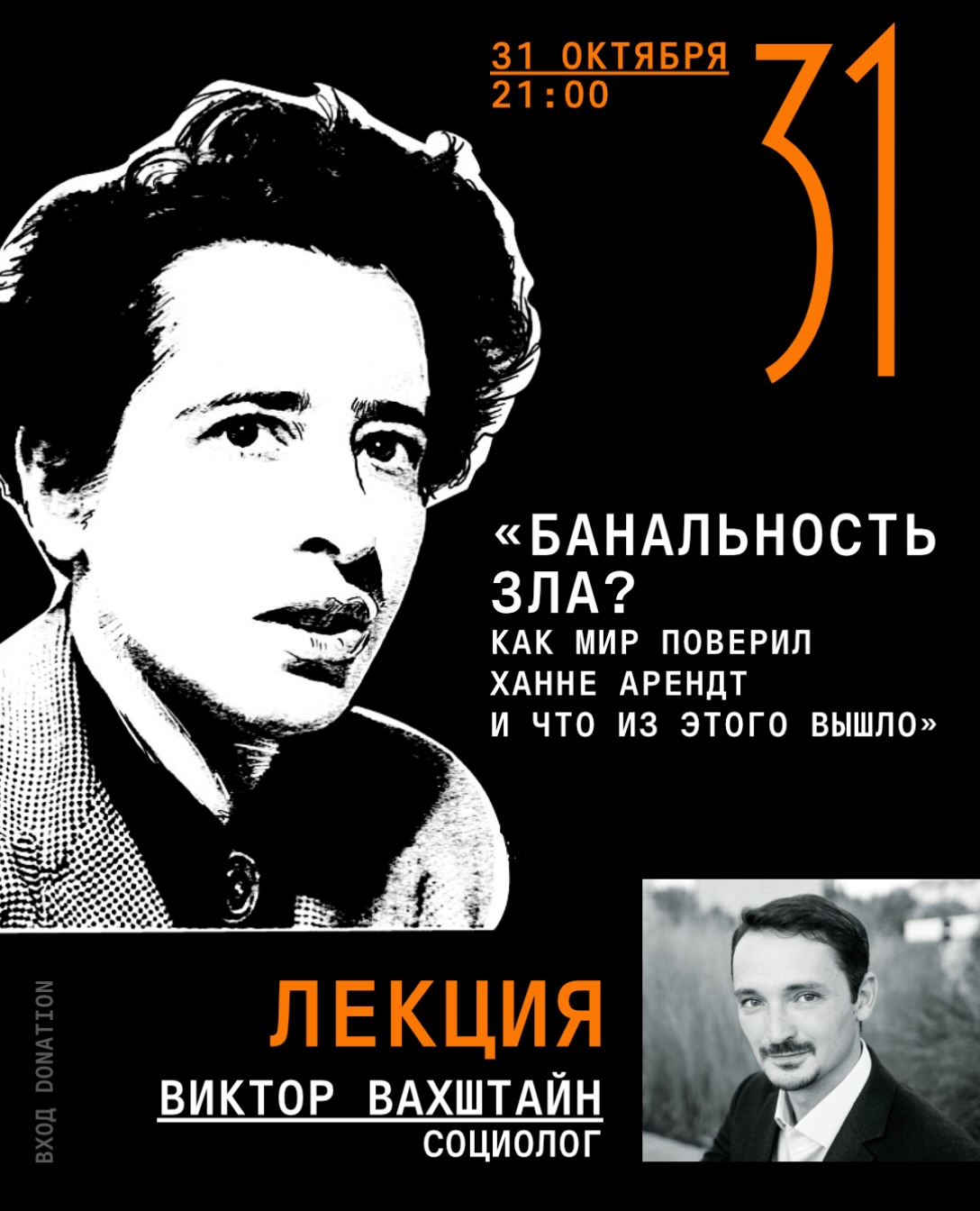 Банальность зла? Как мир поверил Ханне Арендт и что из этого вышло, Auditoria Budva