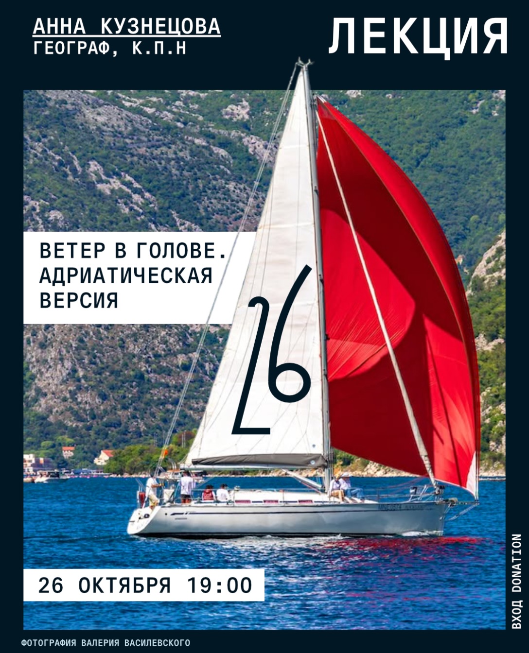 Лекция «Ветер в голове. Адриатическая версия», Auditoria Budva