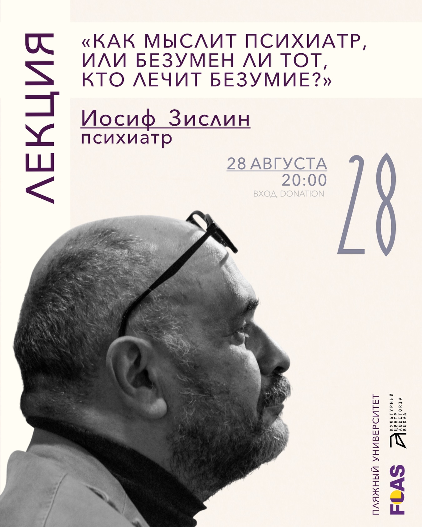 Лекция Иосифа Зислина «Как мыслит психиатр, или безумен ли тот, кто лечит безумие?», Auditoria Budva