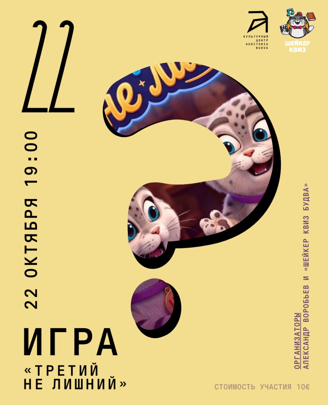Игра «Третий не лишний», Auditoria Budva