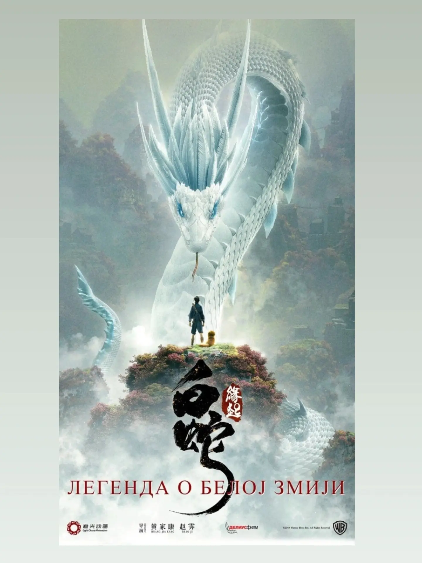 Legenda o Belol Zmili (2D, sinhronizovan), Kulturni centar Kotor