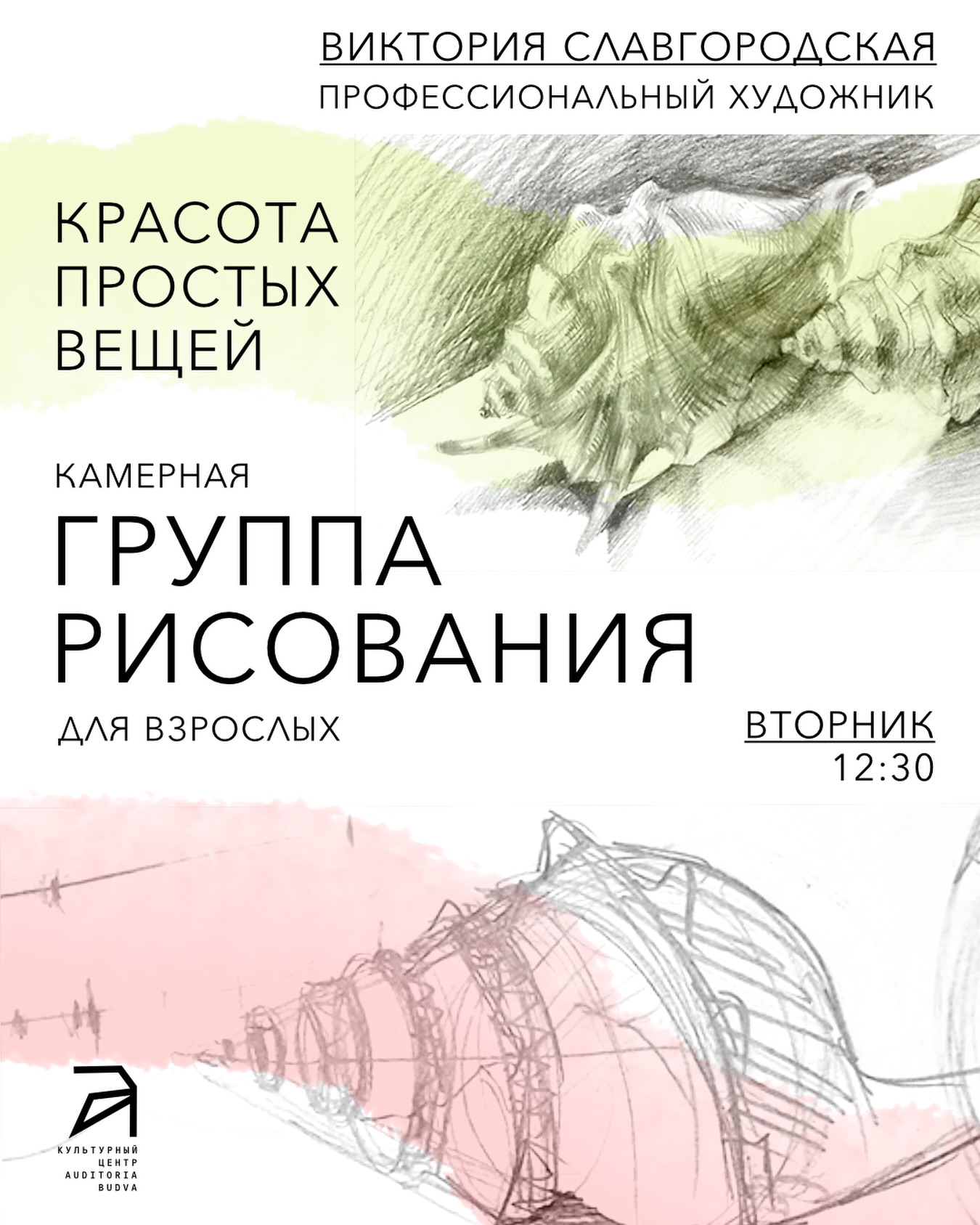 Красота простых вещей: рисование для взрослых, Auditoria Budva